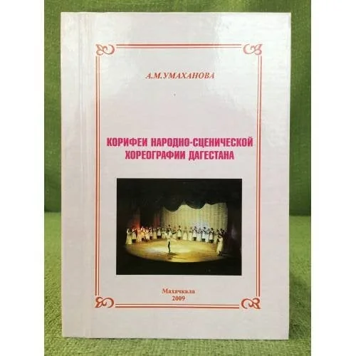 Обложка книги «Корифеи народно-сценической хореографии Дагестана»
