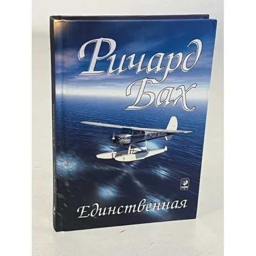 Обложка книги «Единственная»