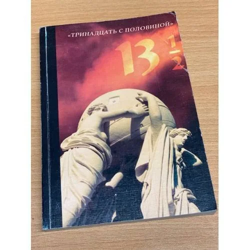 Обложка книги «Тринадцать с половиной»