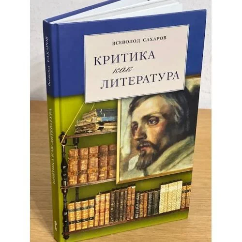 Обложка книги «Критика как литература. Пособие для студентов гуманитарных вузов и учителей литературы»
