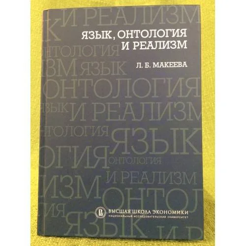 Обложка книги «Язык, онтология и реализм»