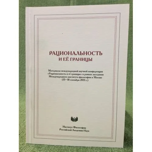 Обложка книги «Рациональность и ее границы»