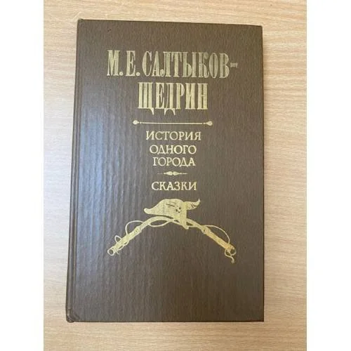 Обложка книги «История одного города»