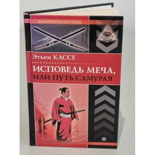 Обложка книги «Исповедь меча, или Путь самурая»