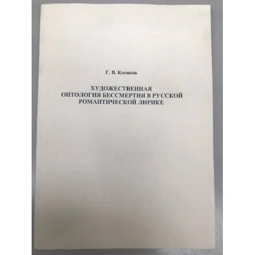 Обложка книги «Художественная онтология бессмертия в русской романтической лирике»