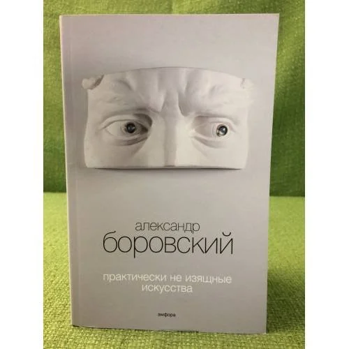 Обложка книги «Практически не изящные искусства»