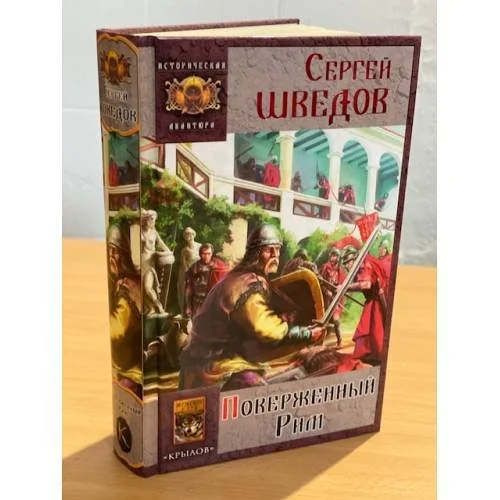 Обложка книги «Поверженный Рим»