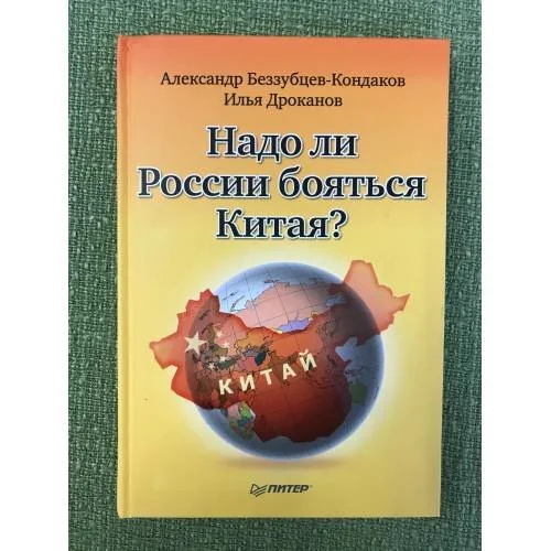 Обложка книги «Надо ли России бояться Китая»