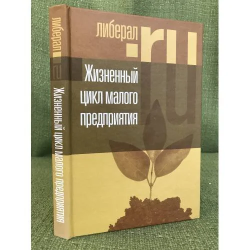 Обложка книги «Жизненный цикл малого предприятия (серия "Либеральное наследие")»