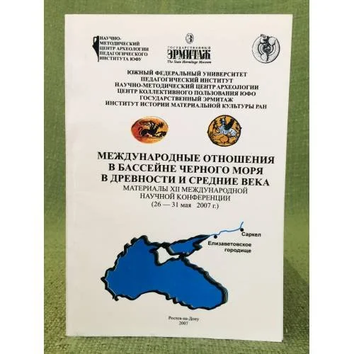 Обложка книги «Международные отношения в бассейне черного моря в древности и средние века. Сб. Мат. Xии междунар. Науч. Конф., 26 мая - 31 мая»