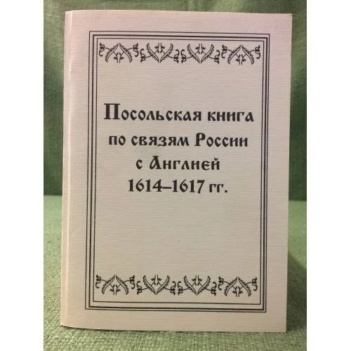 Обложка книги «Посольская книга по связям России с Англией. 1614 - 1617 гг.»