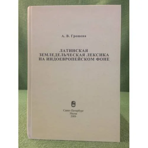 Обложка книги «Латинская земледельческая лексика на индоЕвропейском фоне»