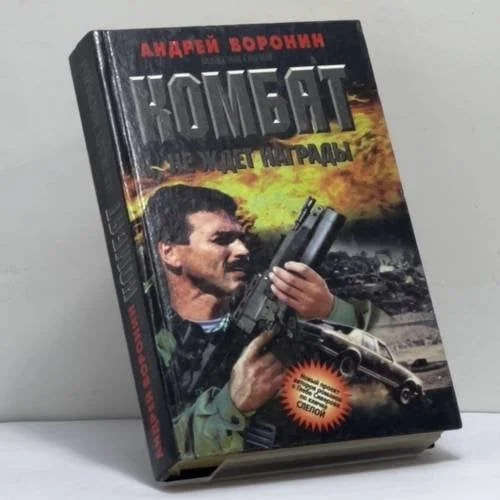 Обложка книги «Комбат не ждет награды»