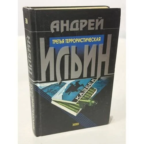 Обложка книги «Третья террористическая»