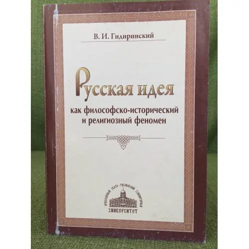 Обложка книги «Русская идея как философско- исторический и религиозный феномен»