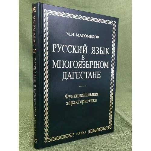 Обложка книги «Русский язык в многоязычном Дагестане: функциональная характеристика»