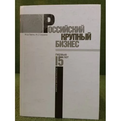 Обложка книги «Российский крупный бизнес: Первые 15 лет. Экономические хроники 1993-2008 гг»