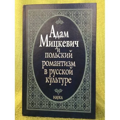 Обложка книги «Адам Мицкевич и польский романтизм в русской культуре»