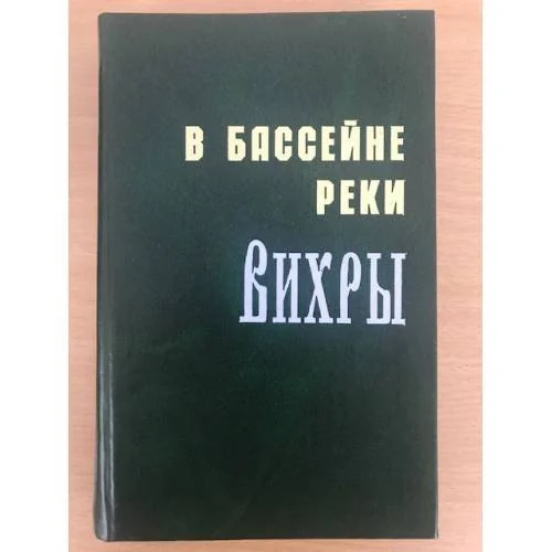 Обложка книги «В бассейне реки Вихры. Очерки истории сел и деревень Монастырщинского района Смоленской области»