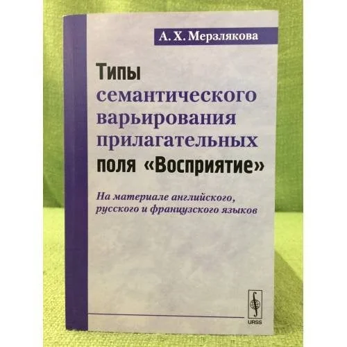 Обложка книги «Типы семантического варьирования прилагательных поля "Восприятие": на материале английского, Русского и французского языков»