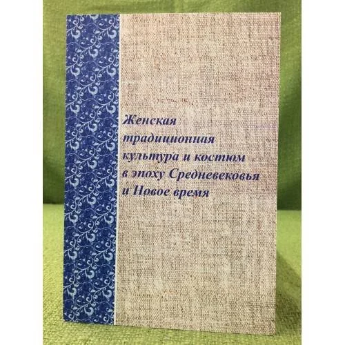 Обложка книги «Женская традиционная культура и костюм в эпоху средневековья и новое время. Вып. 2»