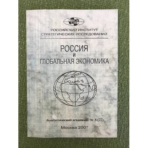 Обложка книги «Россия и глобальная экономика. Аналитический альманах №8 (22)»