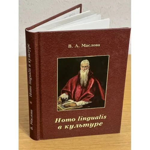 Обложка книги «Homo lingualis в культуре»