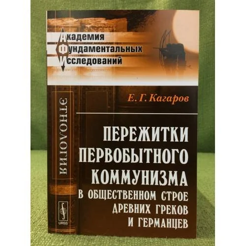 Обложка книги «Пережитки первобытного коммунизма в общественном строе древних греков и германцев»