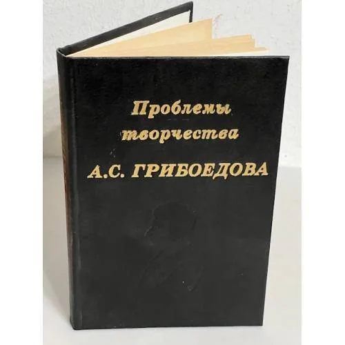 Обложка книги «Проблемы творчества А. С. Грибоедова»
