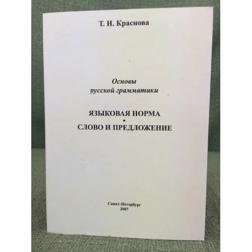 Обложка книги «Основы русской грамматики. Языковая норма. Слово и предложение»
