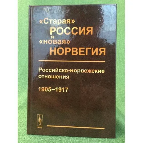 Обложка книги «"Старая" Россия и "Новая" Норвеги»