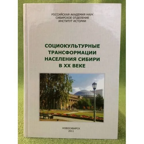 Обложка книги «Социокультурные трансформации населения Сибири в XX веке. Сборник научных трудов»