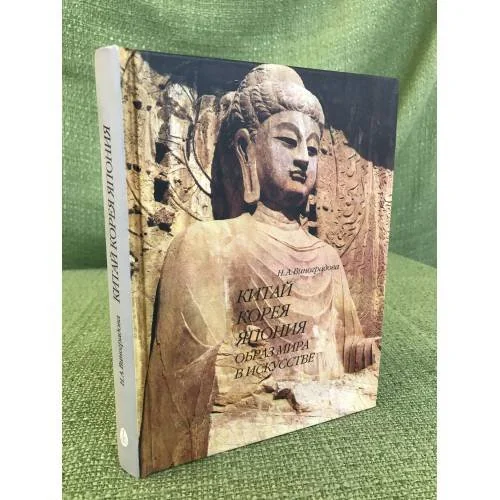 Обложка книги «Китай, Корея, Япония: образ мира в искусств»