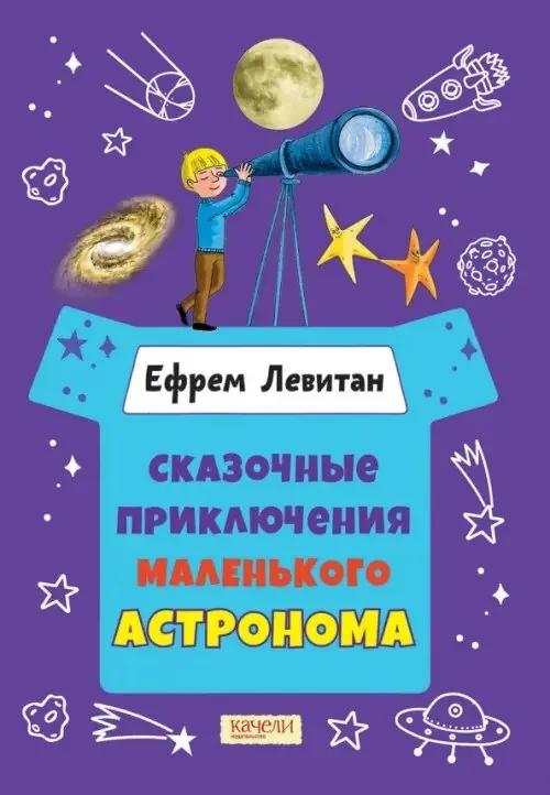 Обложка книги «Сказочные приключения маленького астронома»