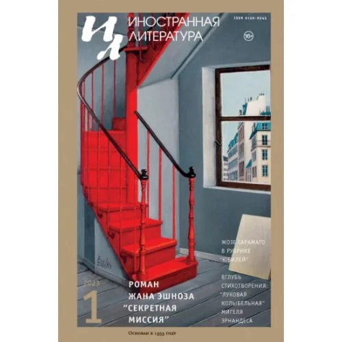 Обложка книги «Иностранная литература. 2023. № 1»