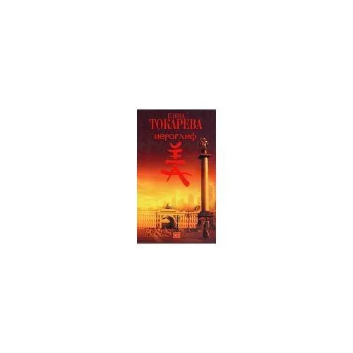 Обложка книги «Иероглиф»