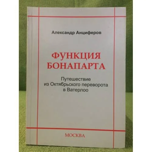 Обложка книги «Функция Бонапарта. Путешествие из октябрьского переворота в ватерлоо»