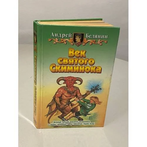 Обложка книги «ВЕК СВЯТОГО СКИМИНОКА»