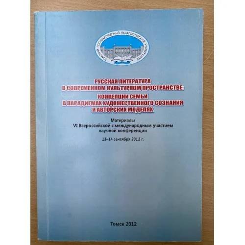 Обложка книги «Русская литература в современном культурном пространстве: Концепции семьи в парадигмах художественного сознания и авторски»