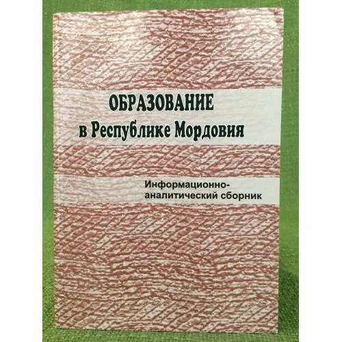 Обложка книги «Образование в республике Мордовия»