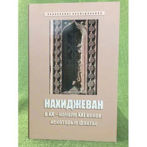 Обложка книги «Нахиджеван в XX - начале XXI веков: некоторые факты»