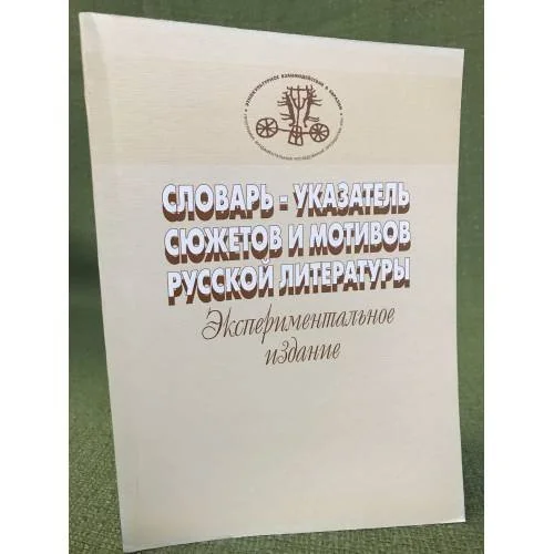 Обложка книги «Словарь-указатель сюжетов и мотивов русской литературы. Вып. 1. Эксперим. изд.»