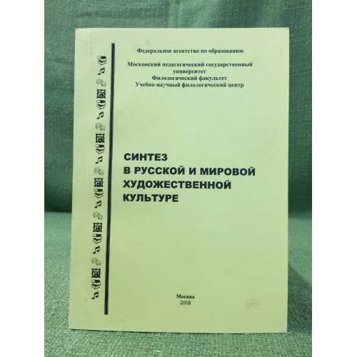Обложка книги «Синтез в русской и мировой художественной культуре»