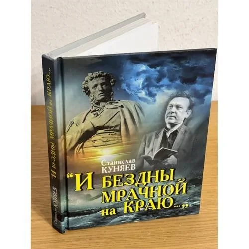Обложка книги «"И бездны мрачной на краю..." Размышления о судьбе и творчестве Юрия Кузнецова»