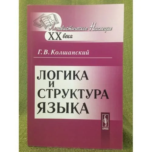 Обложка книги «Логика и структура языка. 3-е изд»