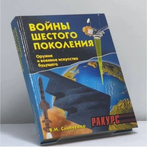 Обложка книги «Войны шестого поколения. Оружие и военное искусство будущего»