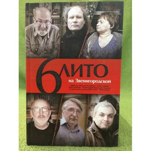 Обложка книги «6 ЛИТО на Звенигородской»