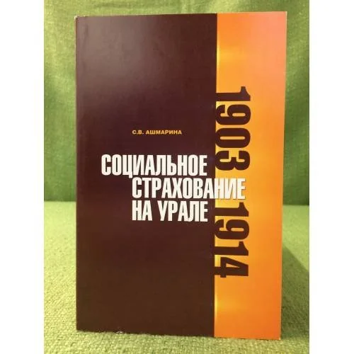 Обложка книги «Социальное страхование на Урале. 1903-1914 гг»