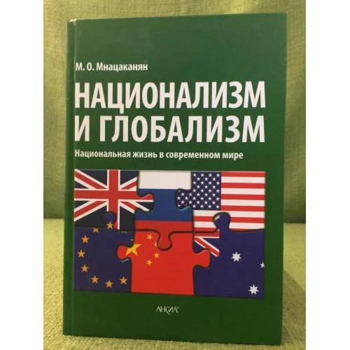 Обложка книги «Национализм и глобализм. Национальная жизнь в современном мире»