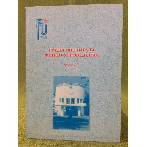 Обложка книги «Труды института финно-угроведения. Сборник статей»